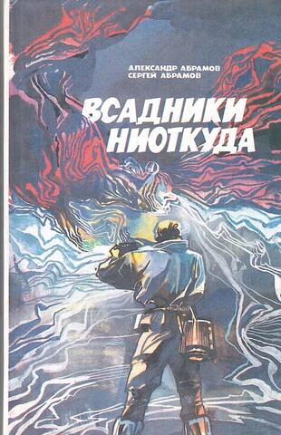 Всадники ниоткуда. Рай без памяти
