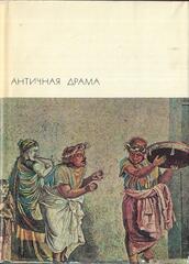 Античная драма