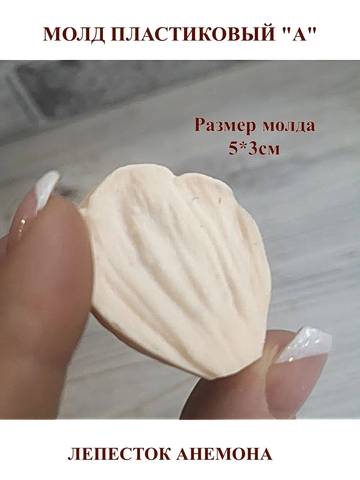 Молд для творчества пластиковый Набор лепестков мини 9шт