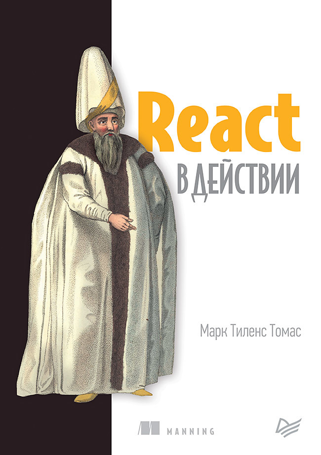 мардан а react быстро веб приложения на react jsx redux и graphql предисловие джона сонмеза React в действии