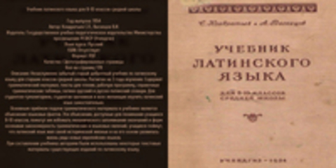 Кондратьев С.П., Васнецов В.И. - Учебник латинского языка для 8-10 классов средней школы