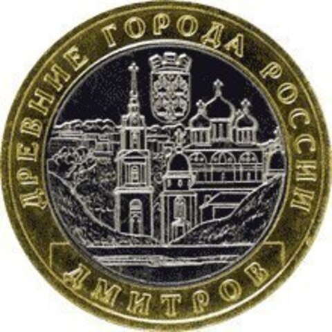 10 рублей Дмитров 2004 г (биметалл) UNC