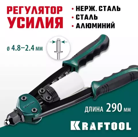 KRAFTOOL  MaxKraft-48 2.4-4.8 мм, 290 мм, компактный двуручный заклепочник (31161)