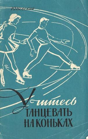 Учитесь танцевать на коньках