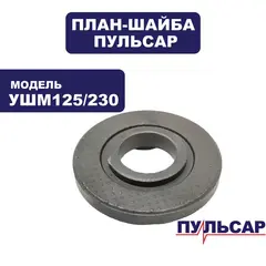 План-шайба нижняя ПУЛЬСАР УШМ 125/230 (792-438-003)