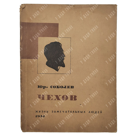 Соболев Ю. Чехов. – М.: Журнально-газетное объединение. Серия ЖЗЛ, 1934
