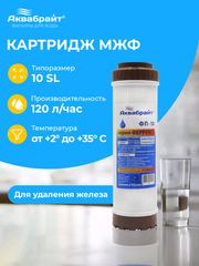 Аквабрайт 10" SL Картридж для удаления железа МЖФ (ФП-10)