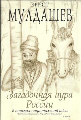 Загадочная аура России. В поисках национальной идеи
