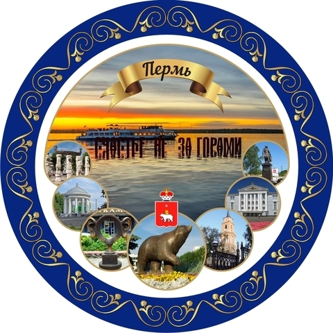 Урал Сувенир - Пермь тарелка керамика 21 см №0054