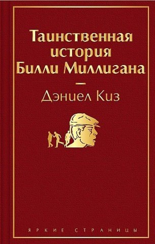 Таинственная история Билли Миллигана  |  Киз Д.