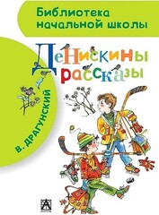 Денискины рассказы