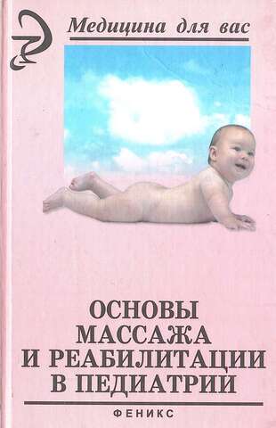 Основы массажа и реабилитации в детской педиатрии