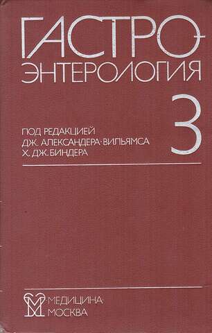 Гастроэнтерология в 3 томах. Том 3. Толстая кишка