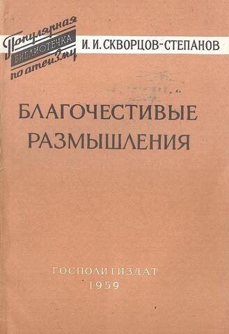 Благочестивые размышления об аде и рае, бесах и ангелах, грешниках и праведниках, и путях к спасению