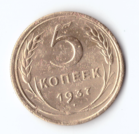 5 копеек 1937 VF