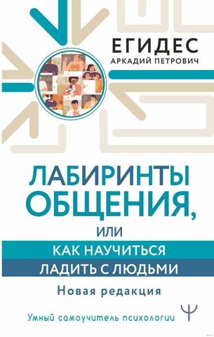 Лабиринты общения, или Как научиться ладить с людьми. Новая редакция