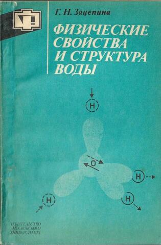 Физические свойства и структура воды