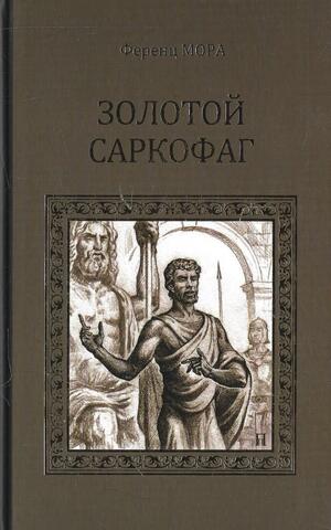 Золотой саркофаг