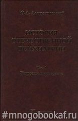 История отечественной психиатрии. В 3 томах
