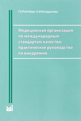 Медицинская организация по международным стандартам качества: практическое руководство по внедрению