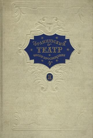 Французский театр эпохи Просвещения. В 2-х томах. Том 2