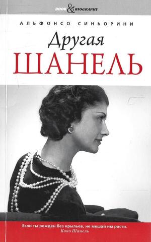 Другая Шанель