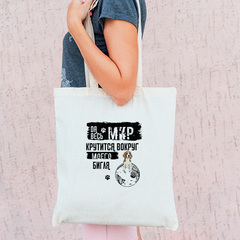 Тканевая сумка "Мир крутится вокруг Бигля"