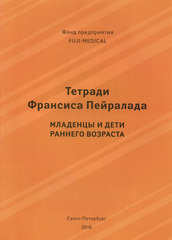 Тетради Франсиса Пейралада. Младенцы и дети раннего возраста. Тетрадь 2