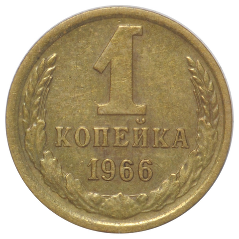 1 копейка 1966 года. VG-VF