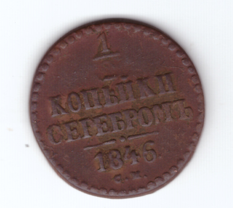 1/2 копейки серебром 1846 СМ VF- Николай I