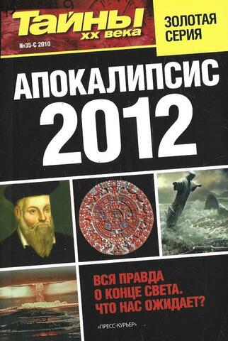 Апокалипсис 2012