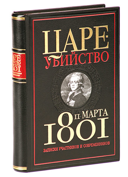 Цареубийство 11 марта 1801 года