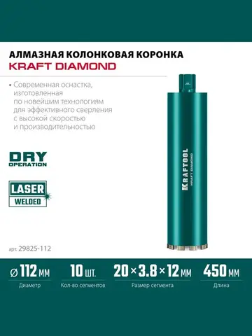 KRAFTOOL DIAMOND 112 мм (450 мм, 1 1/4