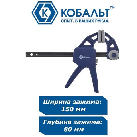 Струбцина пистолетная КОБАЛЬТ 150 мм, быстрозажимная (244-711)