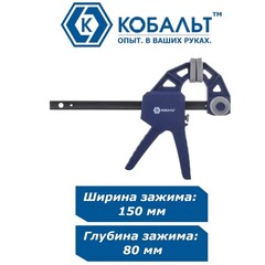 Струбцина пистолетная КОБАЛЬТ 150 мм, быстрозажимная (244-711)