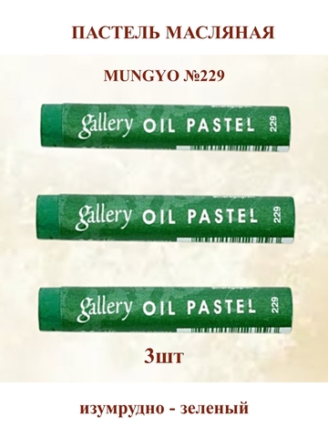 Пастель масляная мягкая профессиональная MUNGYO Gallery Изумрудно - зеленый №229 (3шт)