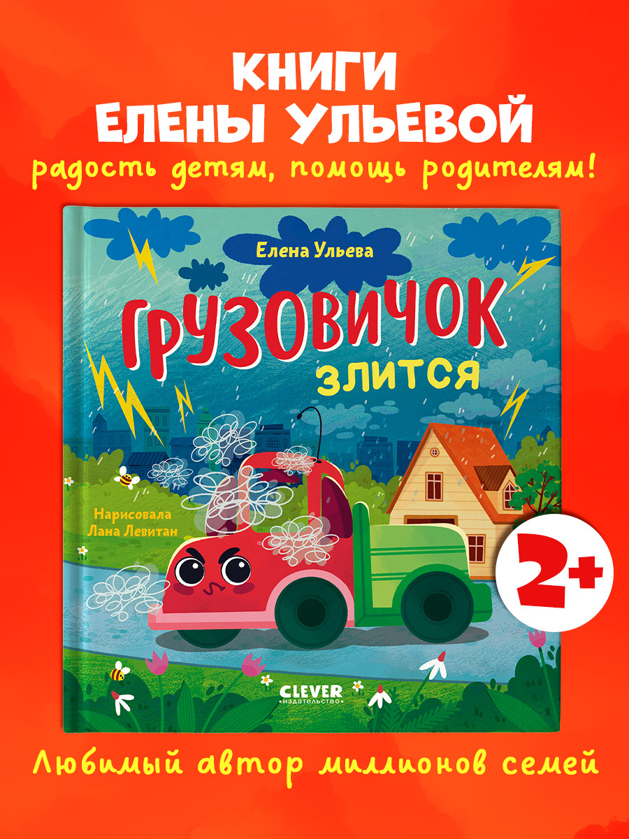 

Маленький грузовичок. Грузовичок злится