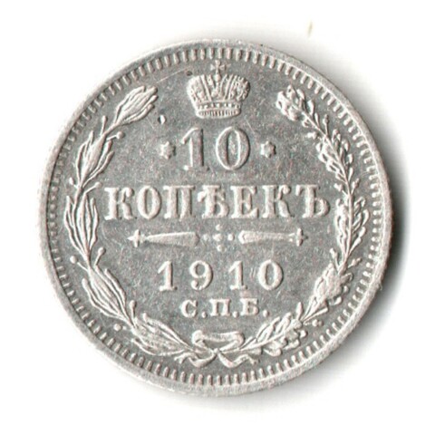 10 копеек 1910 г. спб эб Без дефектов XF