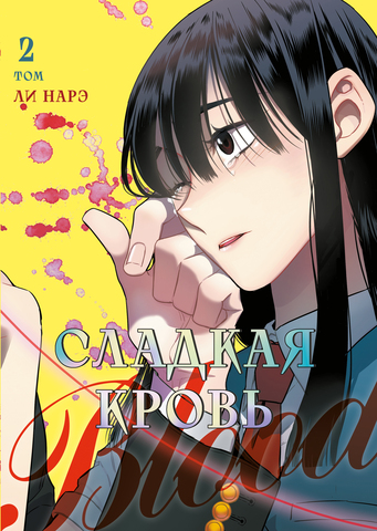 Сладкая кровь. Том 2