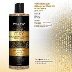 Exotic EX-22 Гель-скраб увлажняющий парфюмированный для душа (D Sexy)  500 ml