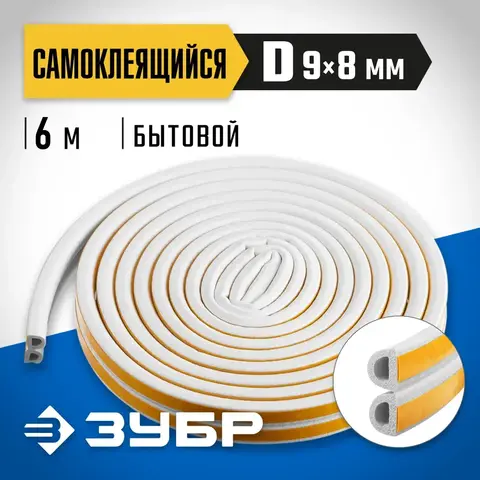 ЗУБР 6 м, D-профиль, размер 9 х 8 мм, белый, самоклеящийся резиновый уплотнитель, Профессионал (40920-006)