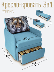 Кресло-кровать "Миник" с подлокотниками Candy Blue купон Тигр