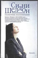 Полночные воспоминания