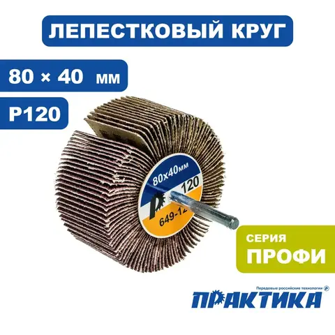 Круг лепестковый с оправкой ПРАКТИКА 80х40мм, P120, хвостовик 6 мм, серия Профи (649-127)