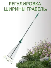 RACO R743, длина 1200 мм, ширина 175-550 мм, с черенком, 15 зубцов, регулируемые веерные грабли (4231-53/743)