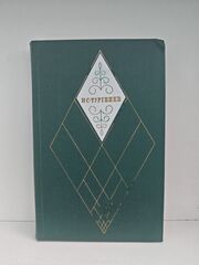 И. С. Тургенев. Собрание сочинений в 12-ти томах. Том 12. Избранные литературно-критические статьи, речи, воспоминания