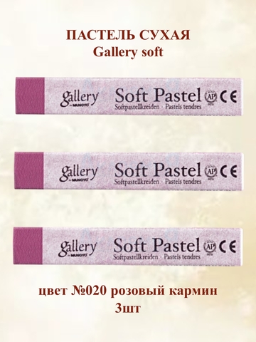 Пастель сухая мягкая профессиональная MUNGYO Gallery №020 розовый кармин (3шт)