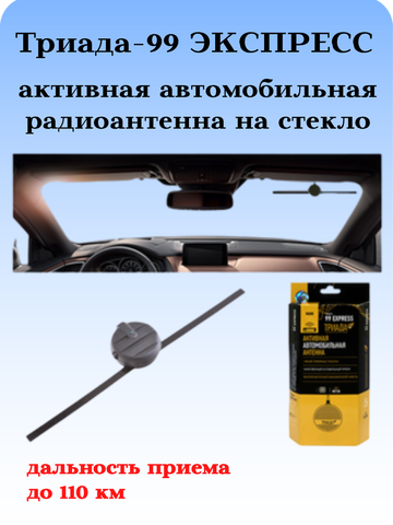 АНТЕННА АВТОМОБИЛЬНАЯ АКТИВНАЯ ВНУТРИСАЛОННАЯ ТРИАДА-99 ЭКСПРЕСС