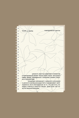 Блокнот Повседневное счастье