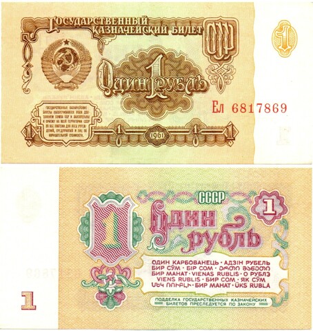 1 рубль 1961 год - пресс - UNC - Ел 6817869